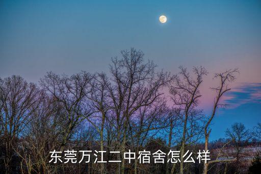 東莞萬江二中宿舍怎么樣