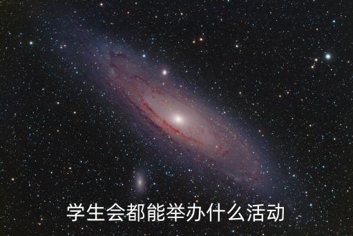 學生會都能舉辦什么活動