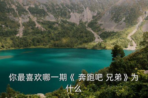 奔跑吧兄弟舞蹈,奔跑bar兄弟第一季第二季:尋找過去的戀人