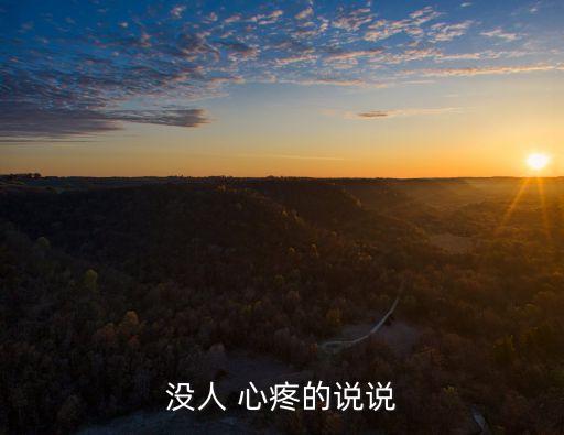 心疼自己的圖片,心情失落發朋友圈一句話:路是自己選擇的