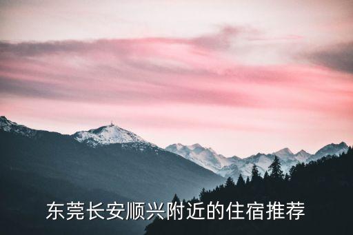 東莞長安順興附近的住宿推薦