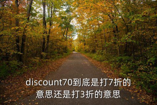 discount70到底是打7折的意思還是打3折的意思