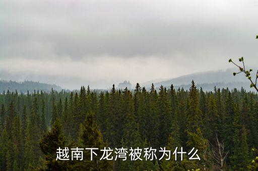 越南下龍灣被稱(chēng)為什么