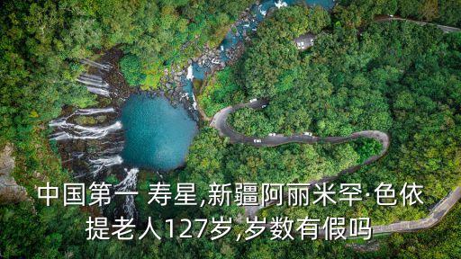 中國第一 壽星,新疆阿麗米罕·色依提老人127歲,歲數有假嗎