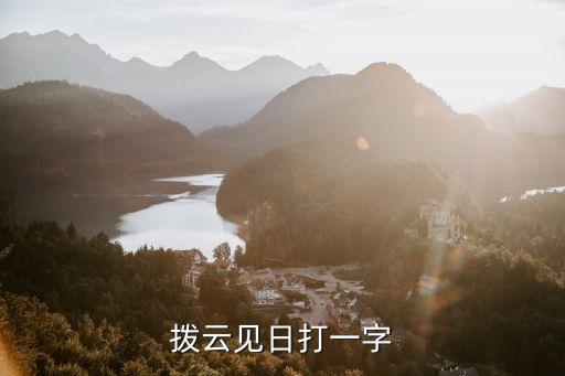 撥云見日打一字