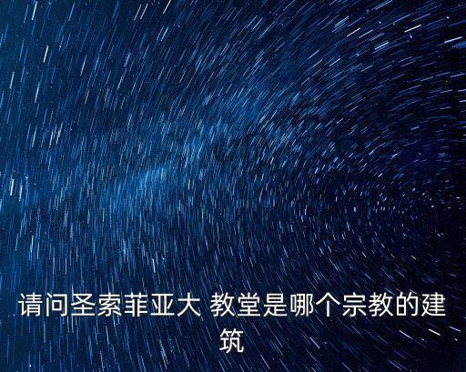 圣索非亞大教堂,伊斯坦丁堡圣索非亞教堂歷史巨碑冷眼旁觀