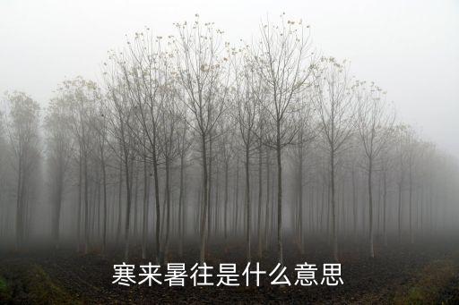 寒來暑往，寒來暑往的意思是