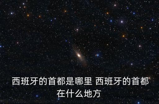 西班牙城市,西班牙兩大對(duì)外文化窗口之一馬德里