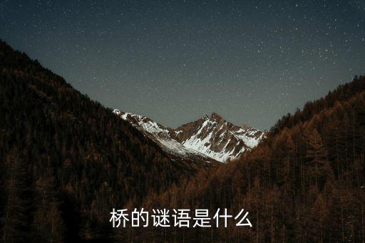橋的謎語是什么