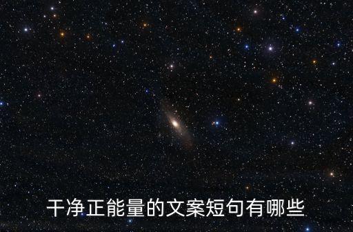干凈正能量的文案短句有哪些