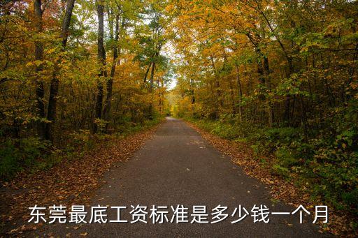 東莞最底工資標準是多少錢一個月