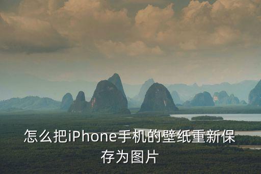 蘋果手機屏保圖片，誰有iphone5好看的壁紙多一點 還有適合手機外殼的壁紙