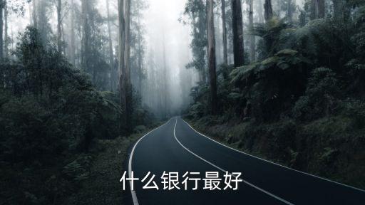 什么銀行最好