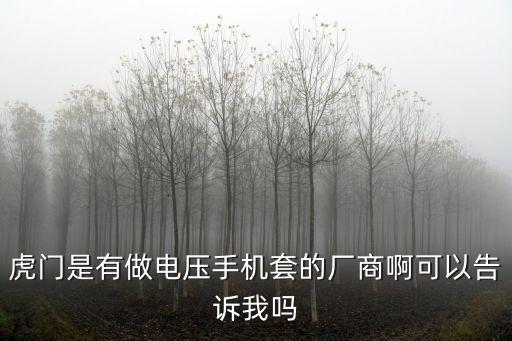 虎門是有做電壓手機套的廠商啊可以告訴我嗎