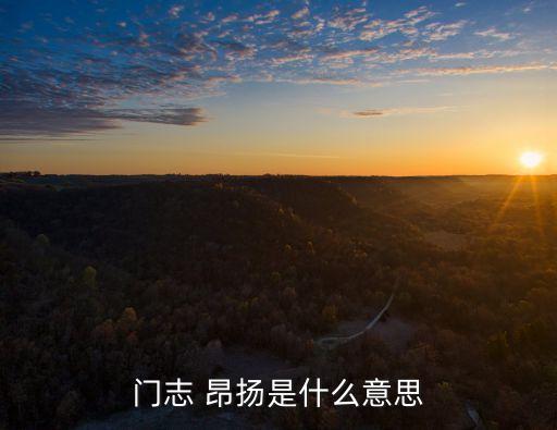 門志 昂揚是什么意思