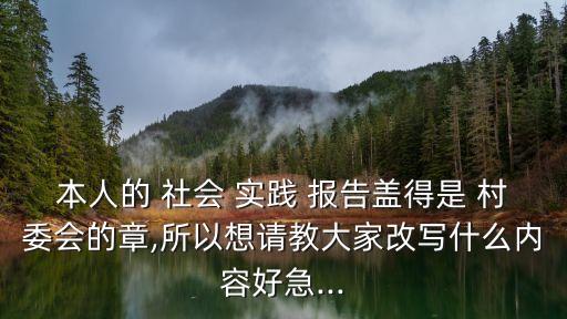 村委會(huì)社會(huì)實(shí)踐報(bào)告,社會(huì)實(shí)踐不能是單一活動(dòng)