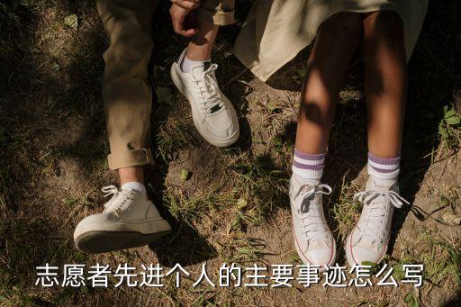 志愿者先進個人的主要事跡怎么寫