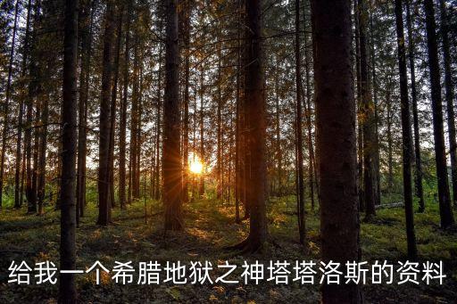 塔耳塔洛斯，希臘神話塔耳塔洛斯耽美小說