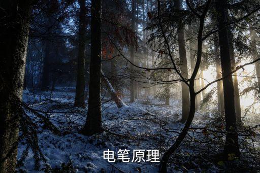  電筆原理