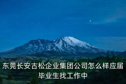 東莞長安古松模具卓博，東莞是模具之鄉請問這個工業區是在哪里呢