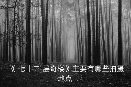 七十二層奇樓,南派三叔原創推理節目七十二層奇樓首集播出