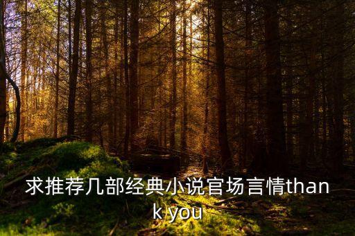 求推薦幾部經典小說官場言情thank you
