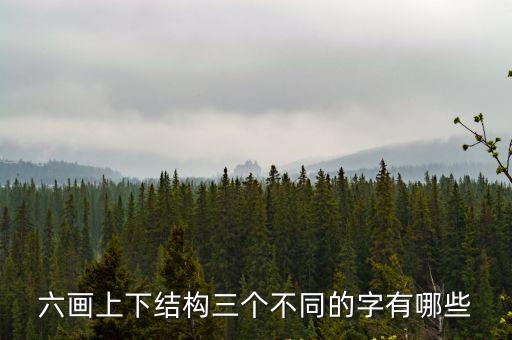 6畫的字有哪些，六畫字有哪些