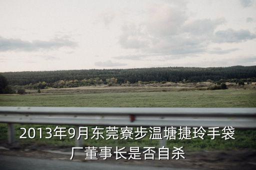 2013年9月東莞寮步溫塘捷玲手袋廠董事長(zhǎng)是否自殺