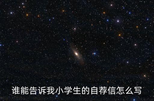 小學生自薦信，小學畢業生自薦信