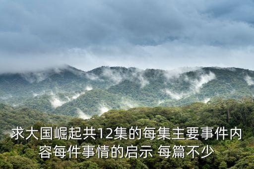 大國(guó)崛起美國(guó)，請(qǐng)問有沒有什么書講的是美國(guó)歷史