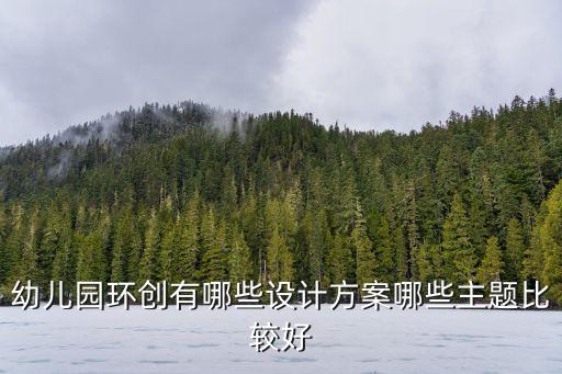 幼兒園環創有哪些設計方案哪些主題比較好