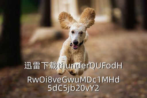 迅雷下載thunderQUFodHRwOi8veGwuMDc1MHd5dC5jb20vY2