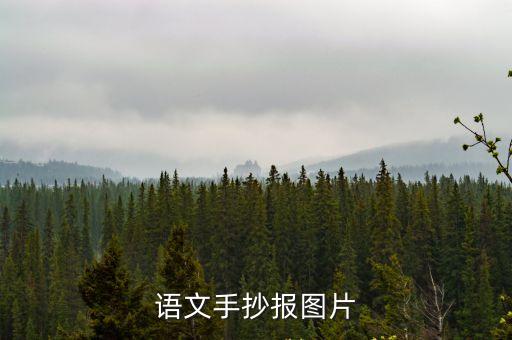語文手抄報圖片