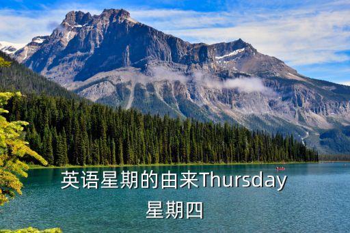  英語星期的由來Thursday 星期四