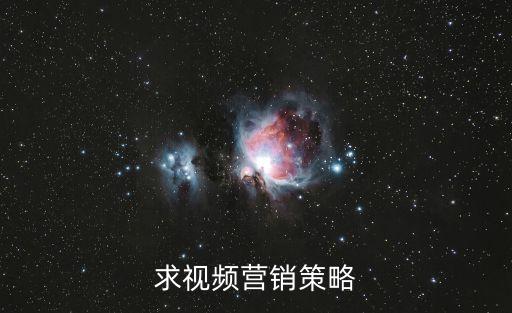 求視頻營銷策略