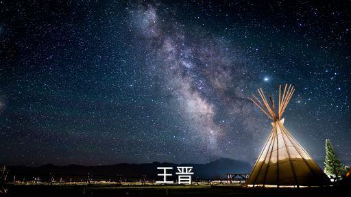王晉