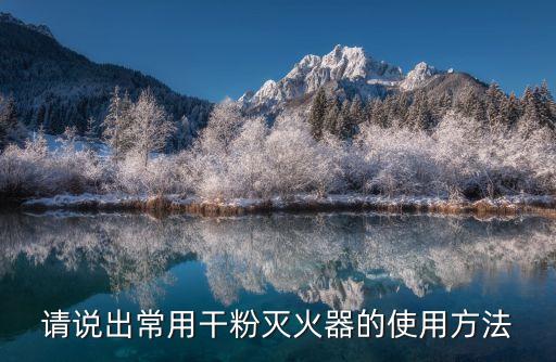 干粉滅火器的使用方法，干粉滅火器使用方法是什么