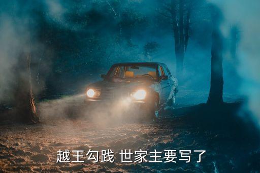 越王勾踐世家,第二集:越王勾厲害了我國的歷史