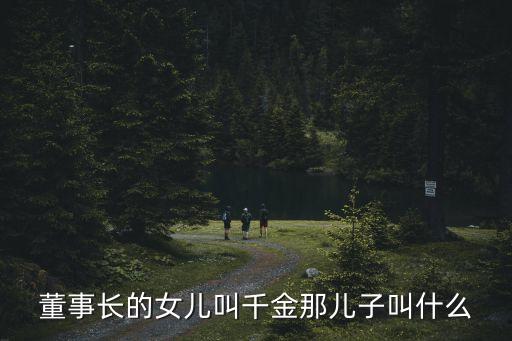 董事長的女兒叫千金那兒子叫什么