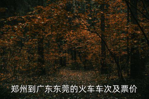 鄭州到廣東東莞的火車車次及票價(jià)