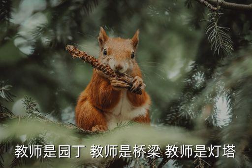 教師是園丁 教師是橋梁 教師是燈塔