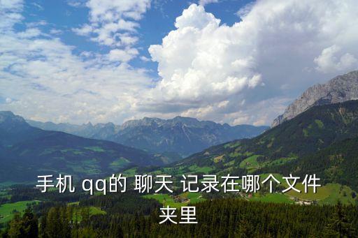 手機(jī) qq的 聊天 記錄在哪個(gè)文件夾里
