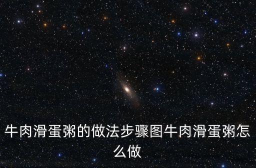 牛肉滑蛋粥，牛肉滑蛋粥的熱量是多少