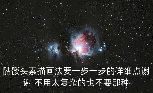 骷髏頭素描畫法要一步一步的詳細點謝謝 不用太復雜的也不要那種