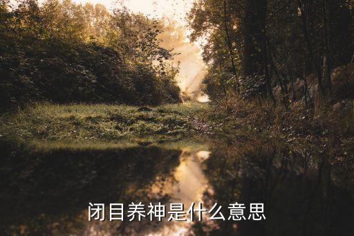 閉目養神是什么意思