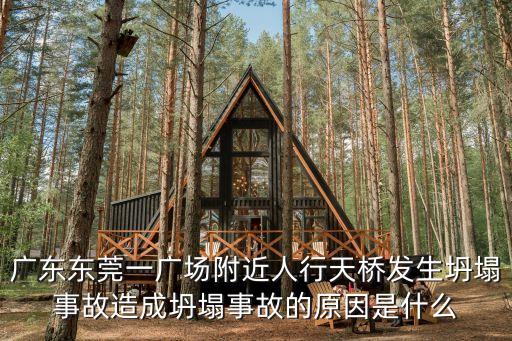 廣東東莞一廣場(chǎng)附近人行天橋發(fā)生坍塌事故造成坍塌事故的原因是什么