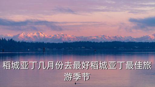 稻城亞丁幾月份去最好稻城亞丁最佳旅游季節
