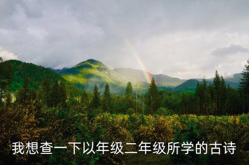 我想查一下以年級二年級所學的古詩