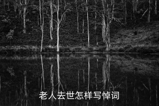 老人去世經(jīng)典悼詞，老人去世怎樣寫(xiě)悼詞