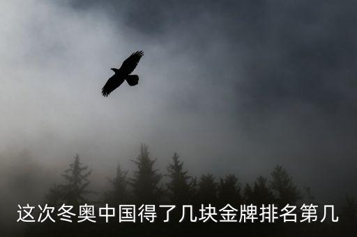 這次冬奧中國得了幾塊金牌排名第幾